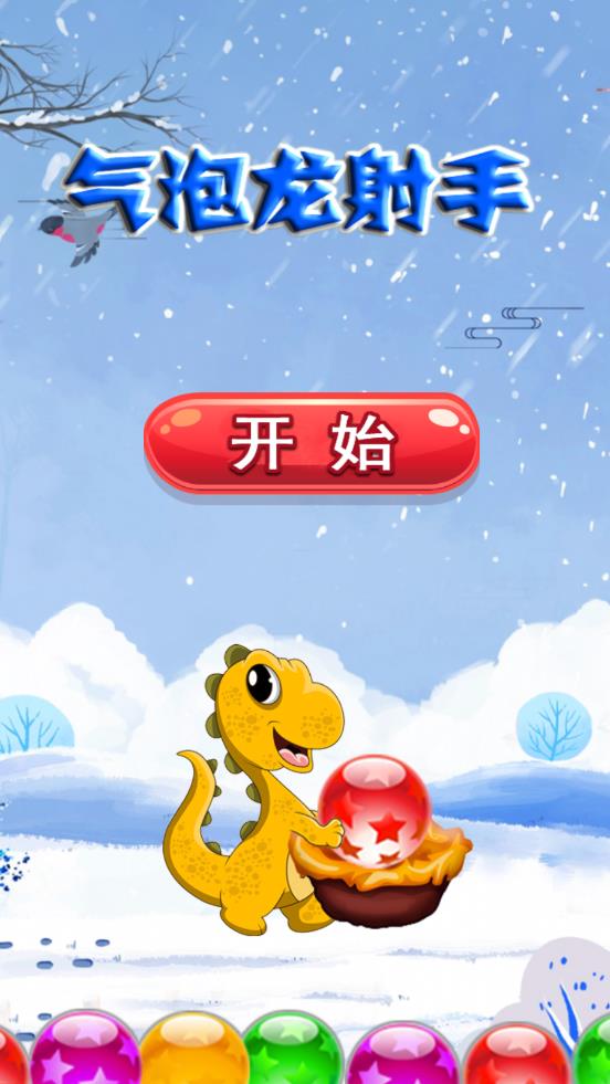 最新氣泡龍射手游戲