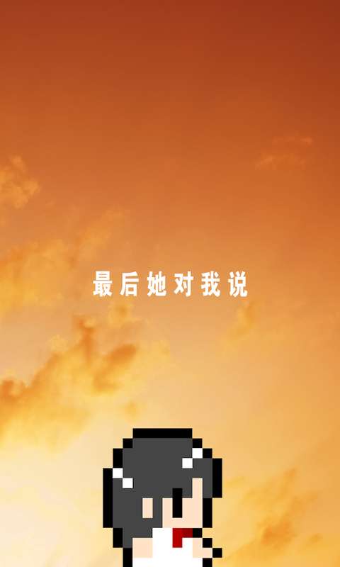 最終她對我說是測試版
