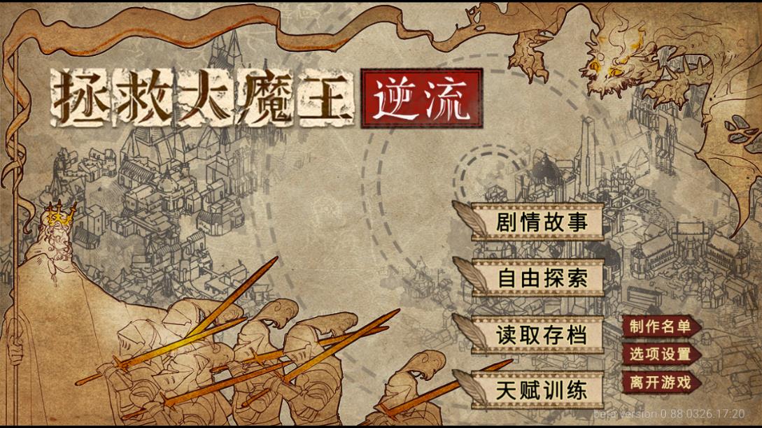 拯救大魔王2逆流測試版