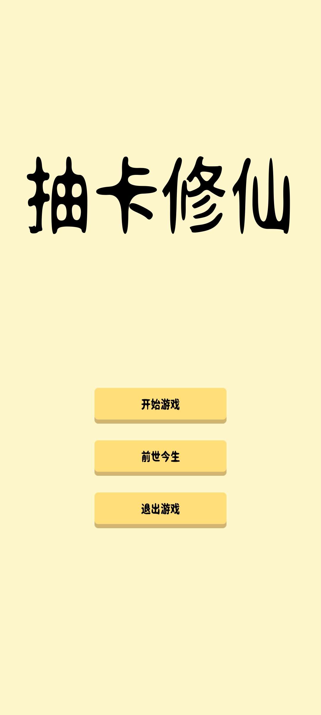 抽卡修仙手游
