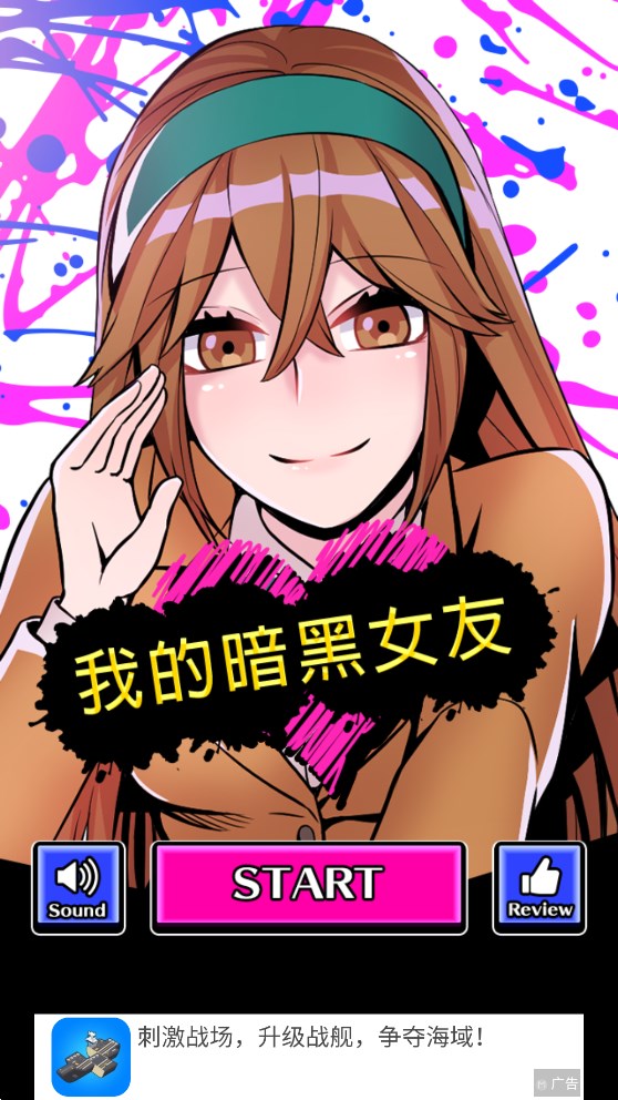 我的暗黑女友官方版