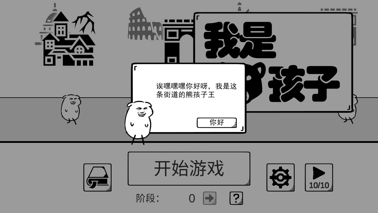 我是無(wú)限血量的熊孩子