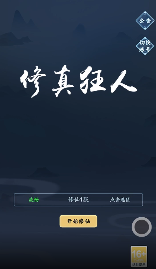 修真狂人正版手游