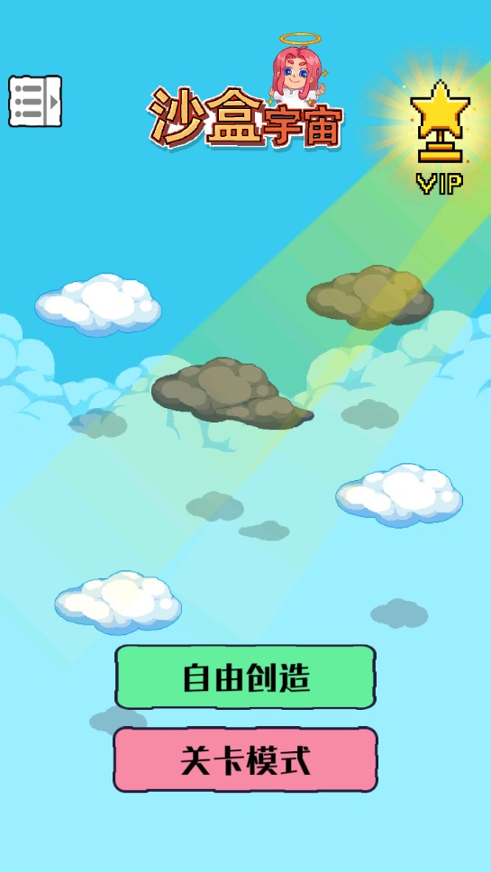 沙盒宇宙游戲修改版