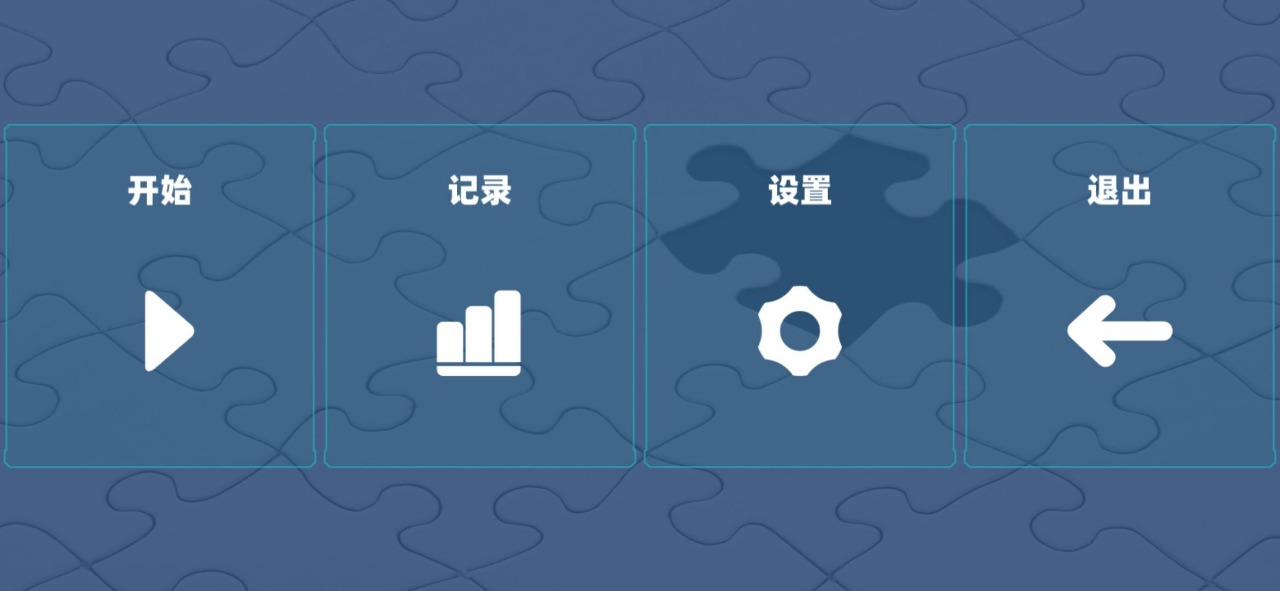 自由拼圖正版