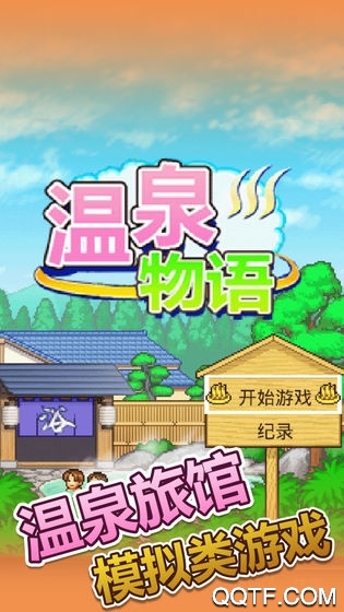 溫泉物語金幣增加版
