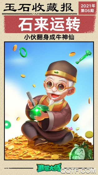 翡翠大師無(wú)限版