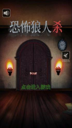恐怖狼人殺游戲