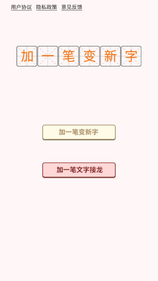加一筆變字游戲官方版