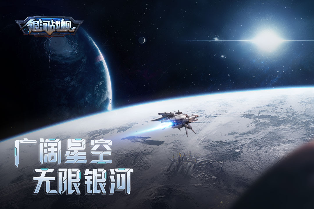 銀河戰(zhàn)艦星空帝國新版本
