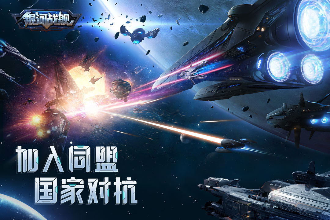 銀河戰(zhàn)艦星空帝國新版本