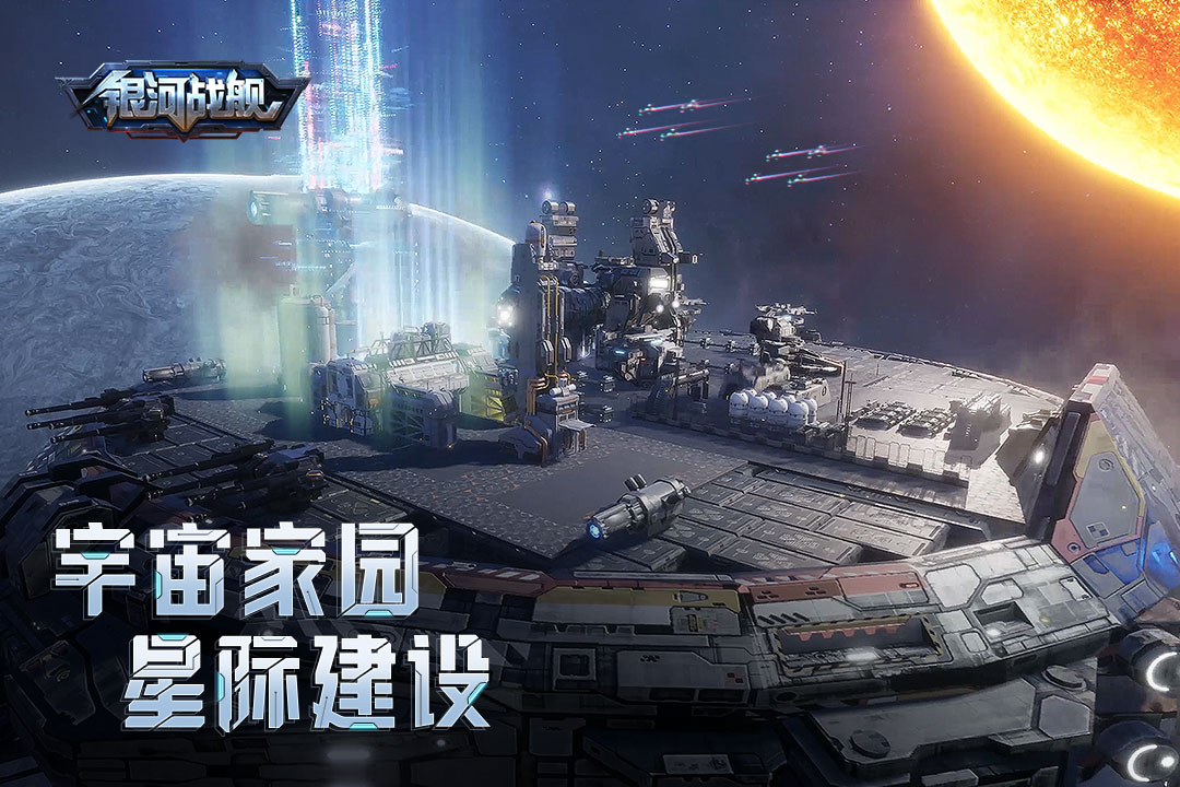 銀河戰(zhàn)艦星空帝國新版本