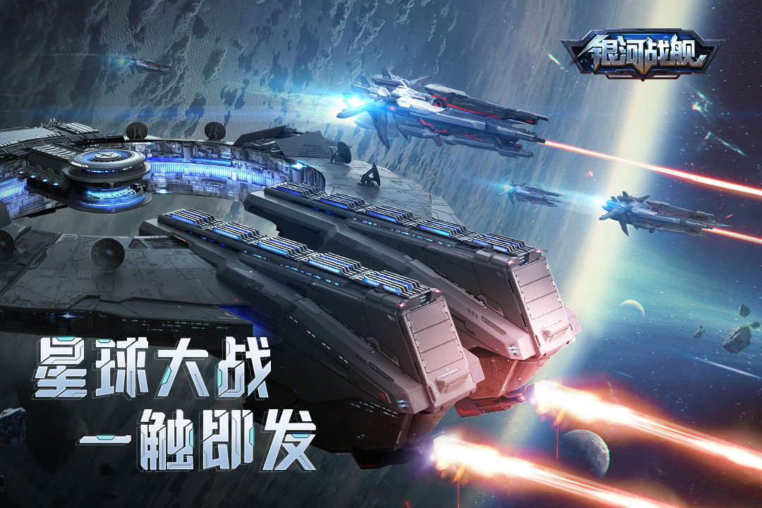 銀河戰(zhàn)艦星空帝國新版本