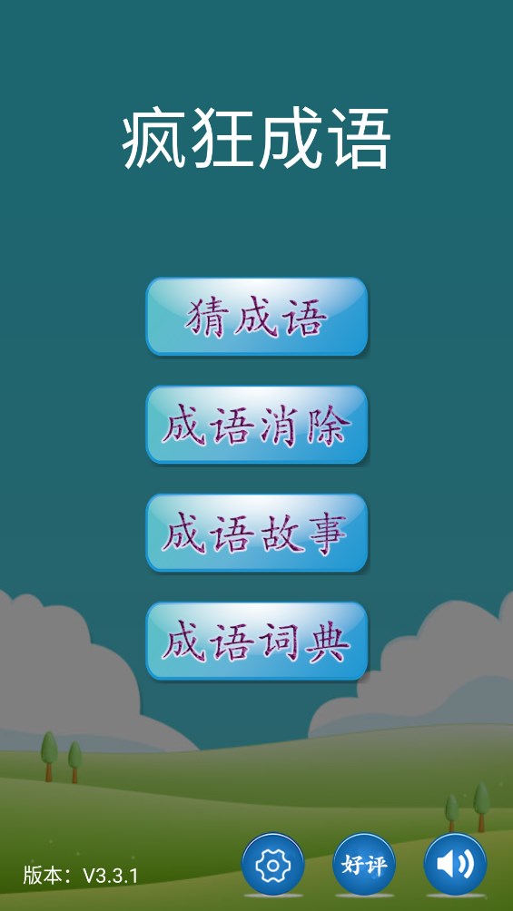 瘋狂成語游戲正式版