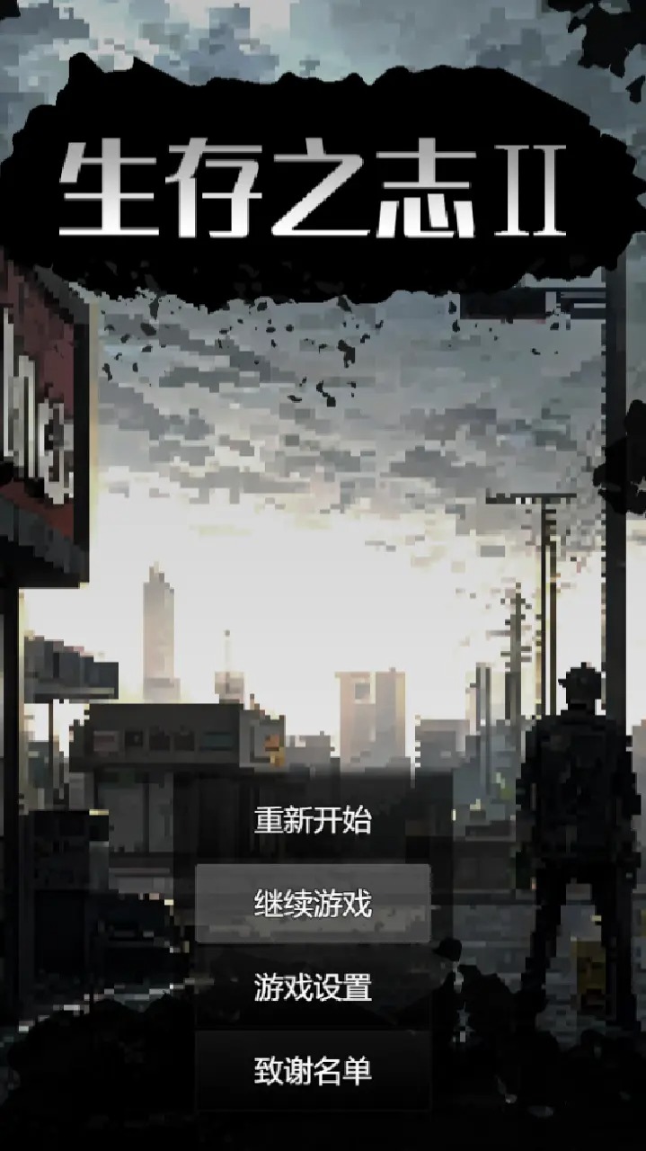 生存之志2官方版