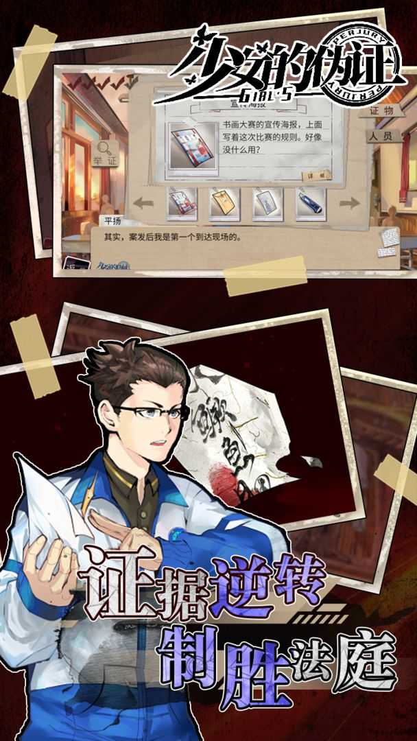 少女的偽證游戲手游版