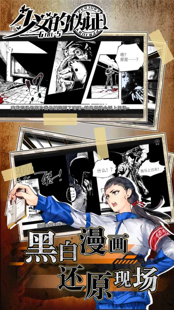 少女的偽證游戲手游版