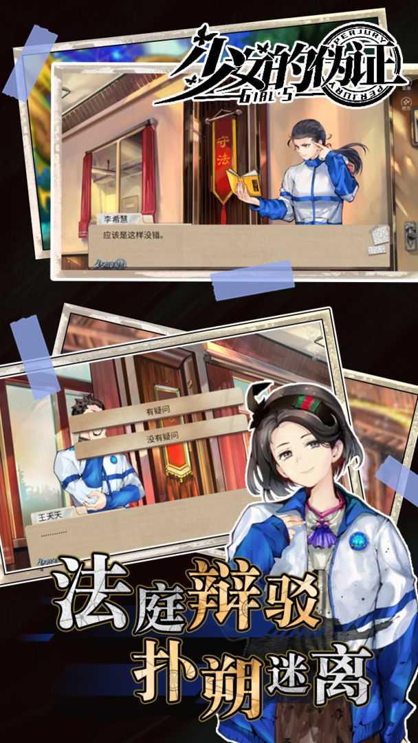少女的偽證游戲手游版