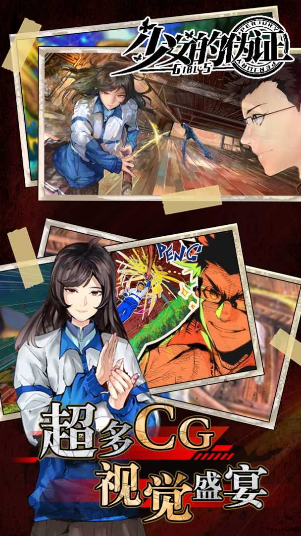 少女的偽證游戲手游版