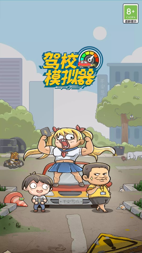 駕校模擬器無(wú)限制版