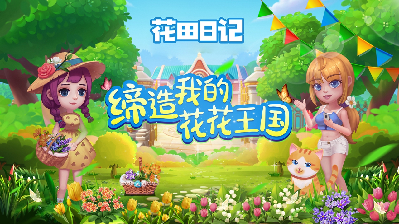 花田日記官方版