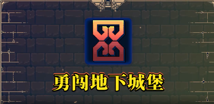 勇闖地下城堡安卓版