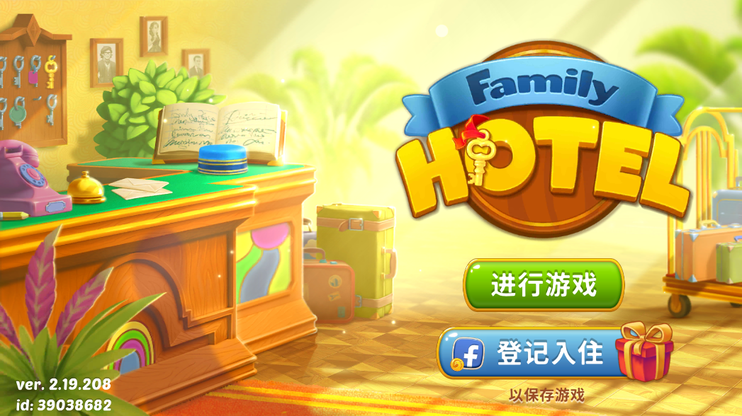 家庭旅館游戲(Family Hotel)官方版