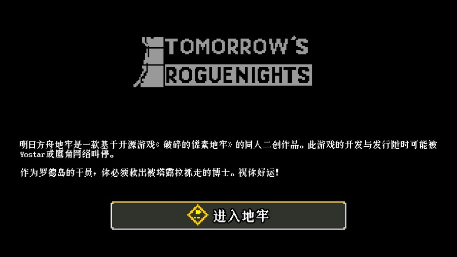 明日方舟地牢版漢化