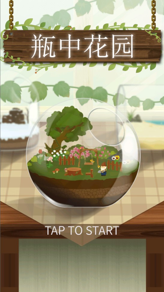 瓶中花園（中文版）