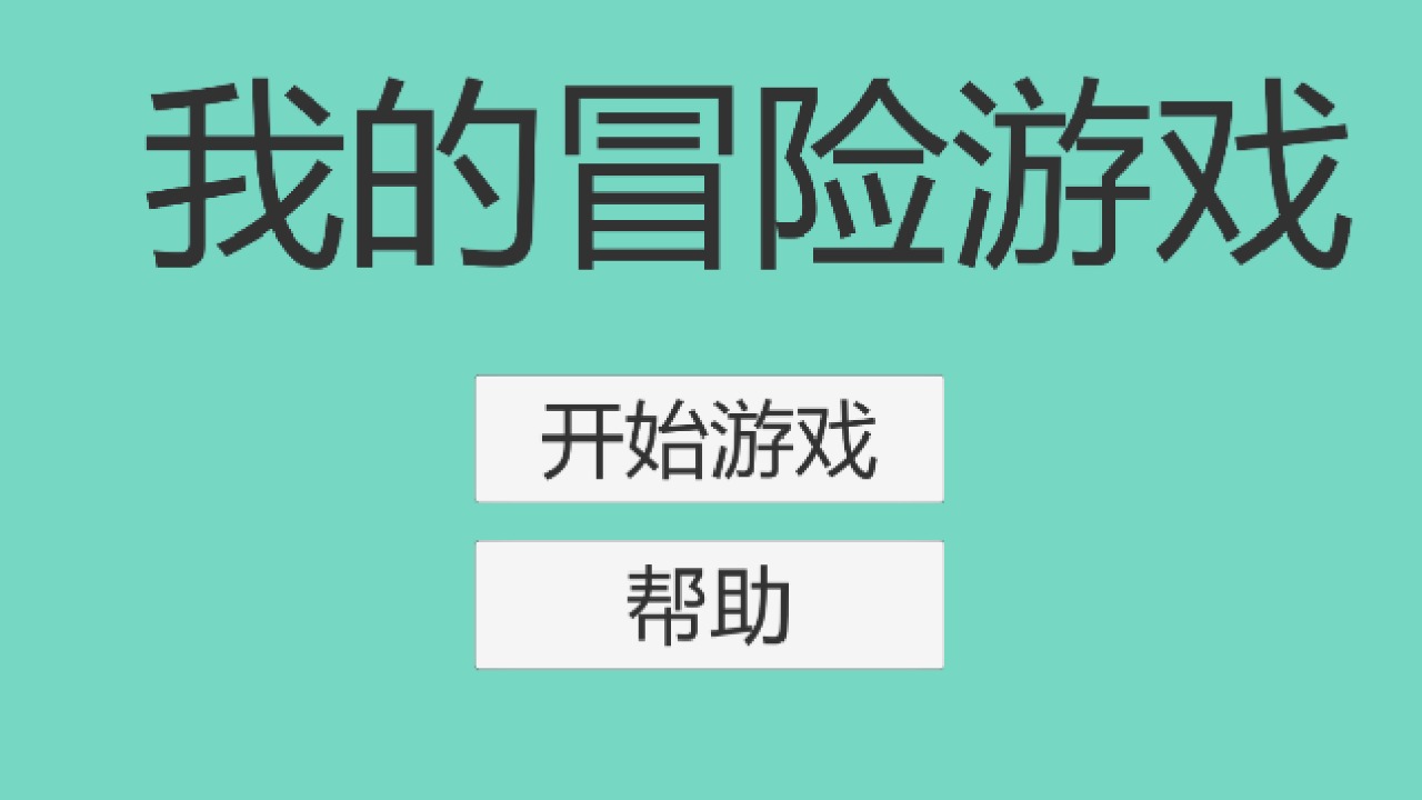 我的冒險游戲手機版