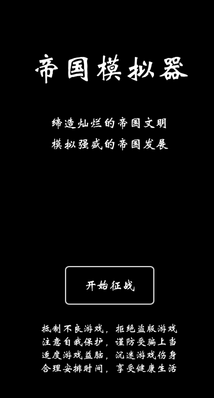 帝國模擬器官方版