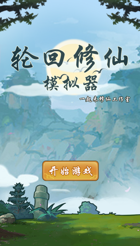 輪回修仙模擬器正式版