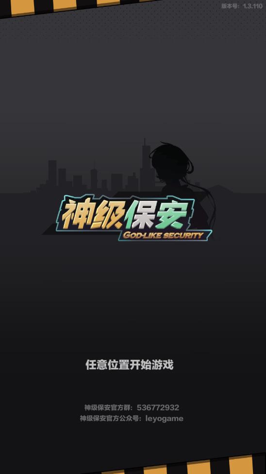 神級保安破解版