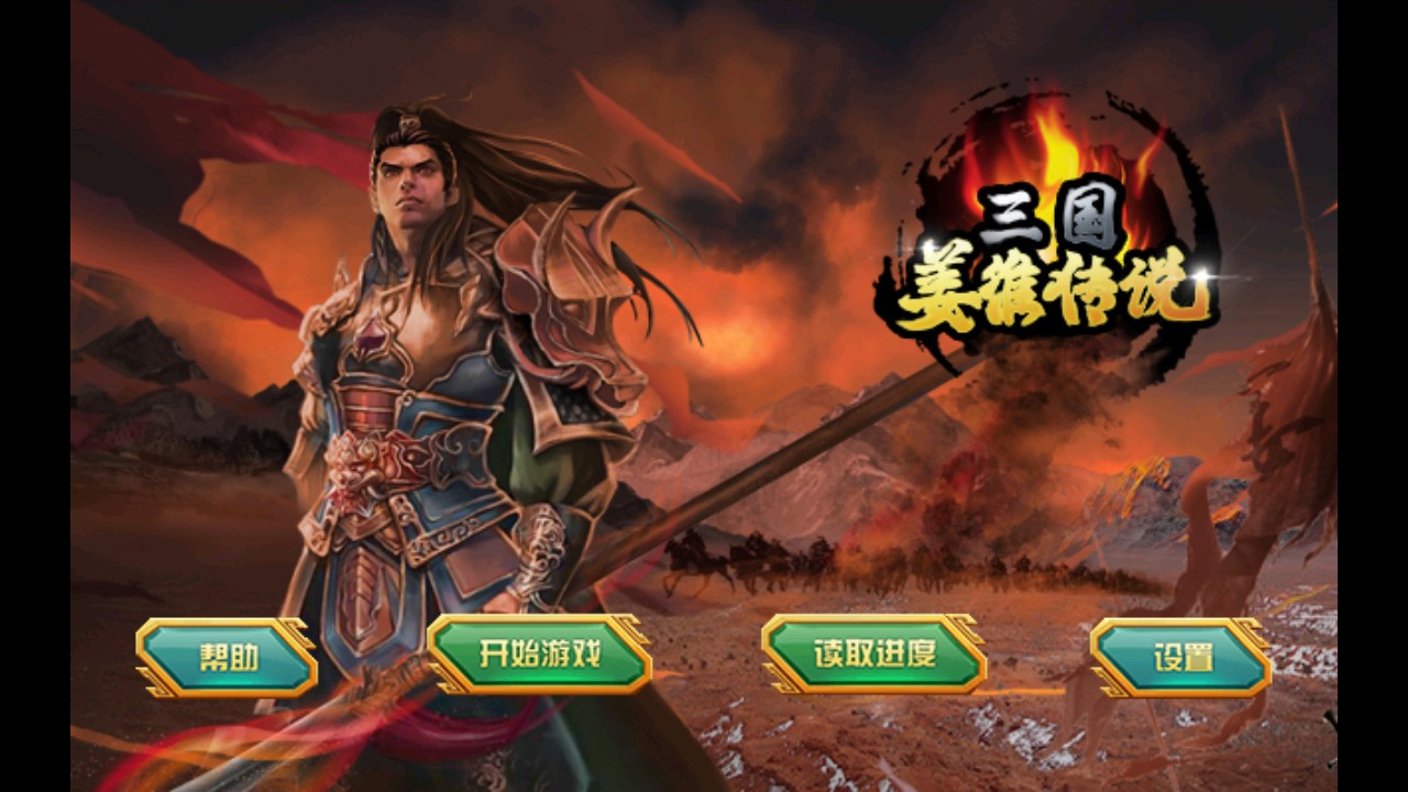 三國姜維傳說內(nèi)購版