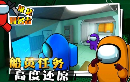 誰是冒名者官方版