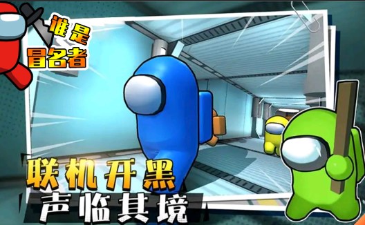 誰是冒名者官方版