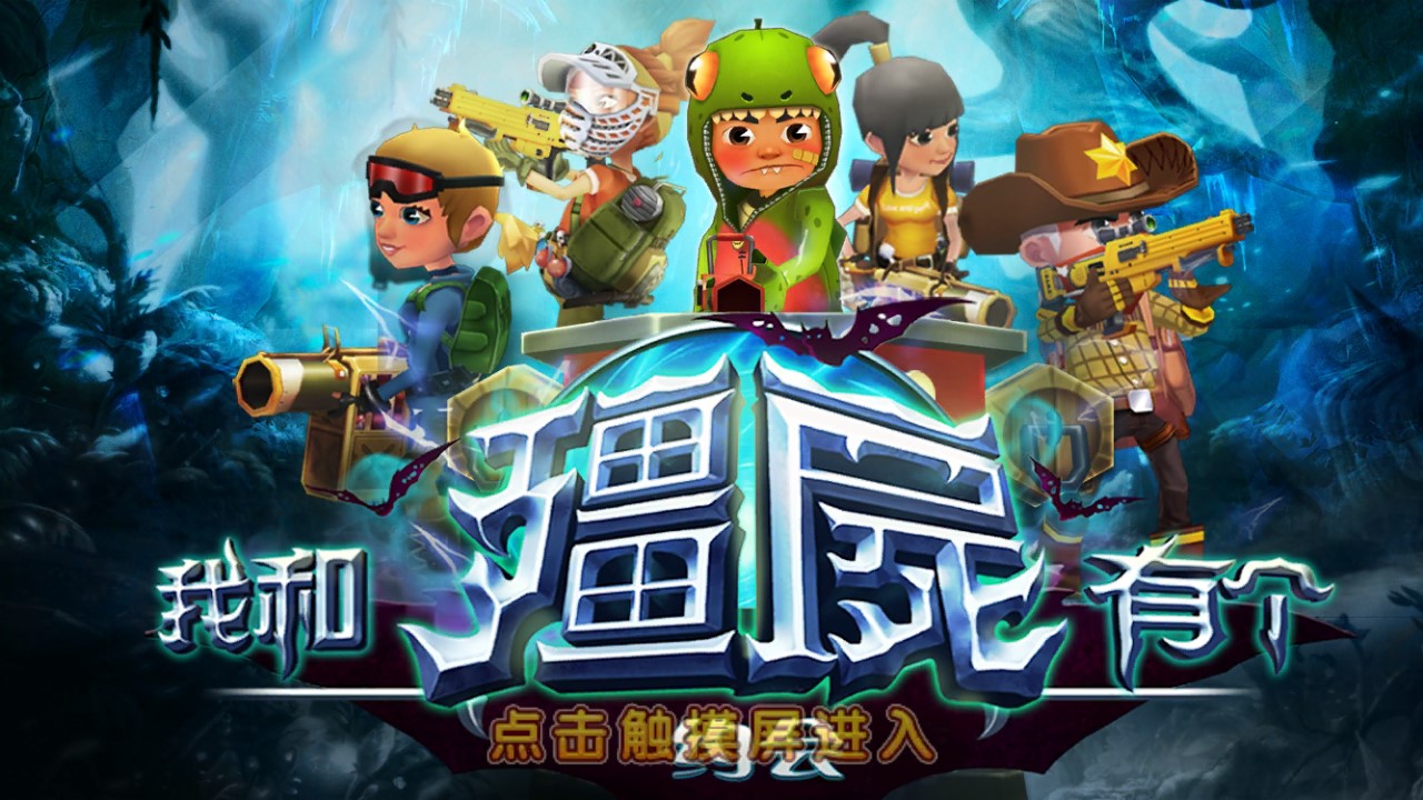 我和僵尸有個(gè)約會(huì)游戲破解版