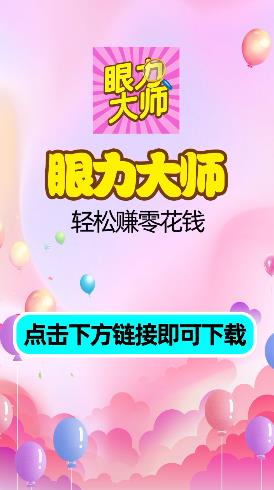 眼力大師福利版