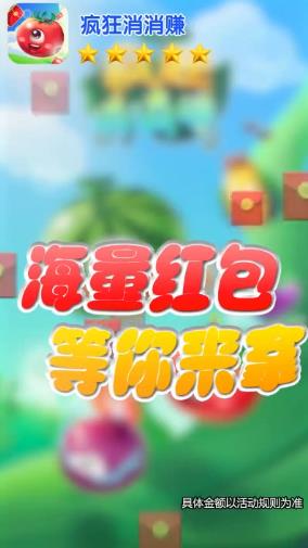 瘋狂消消賺紅包游戲