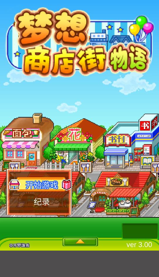 夢(mèng)想商店街物語(yǔ)無(wú)限版