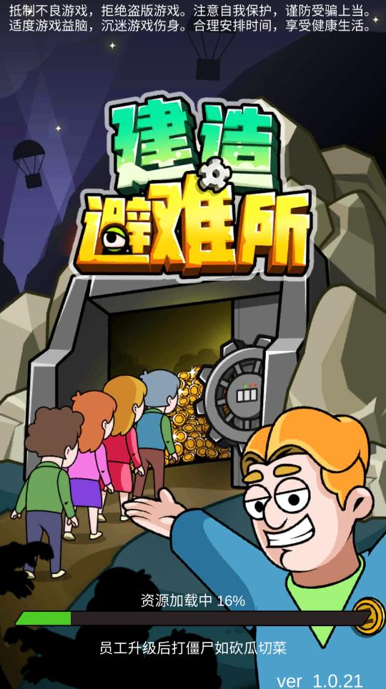 建造避難所抵御僵尸突襲修改版