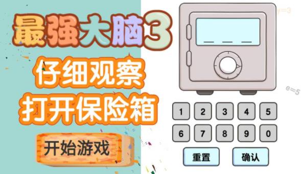 最強大腦3手機游戲