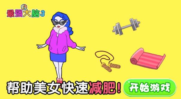 最強大腦3手機游戲