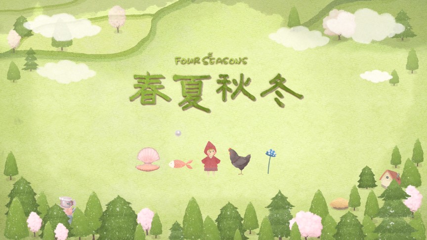 四季春天提示破解版本