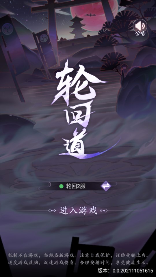 輪回道正版