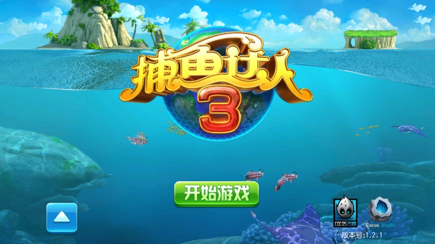 捕魚達人3無限內(nèi)購版