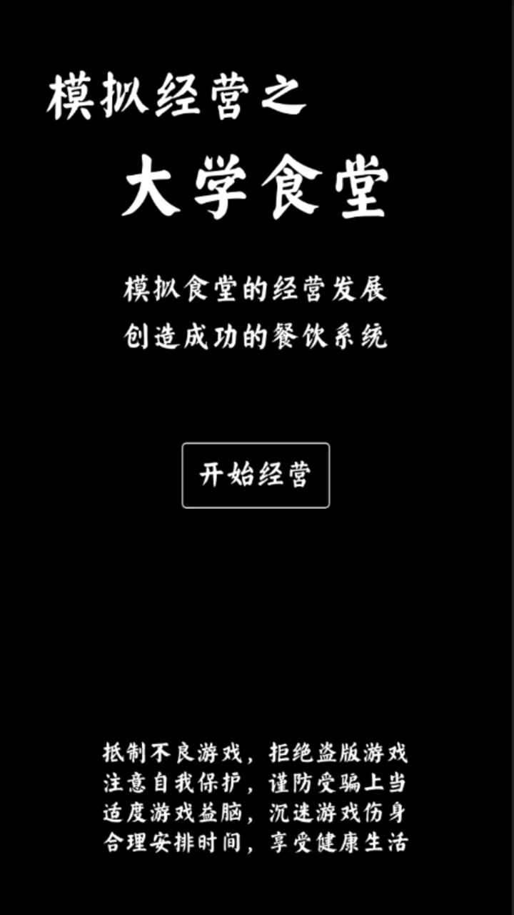 大學(xué)食堂模擬器豪華版
