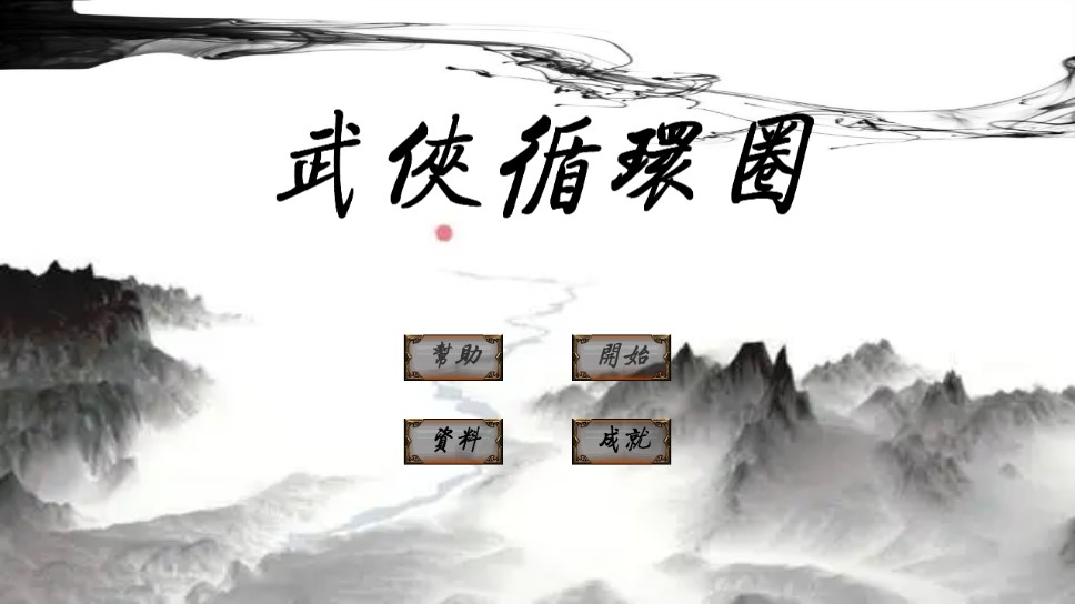 武俠循環(huán)圈官方版