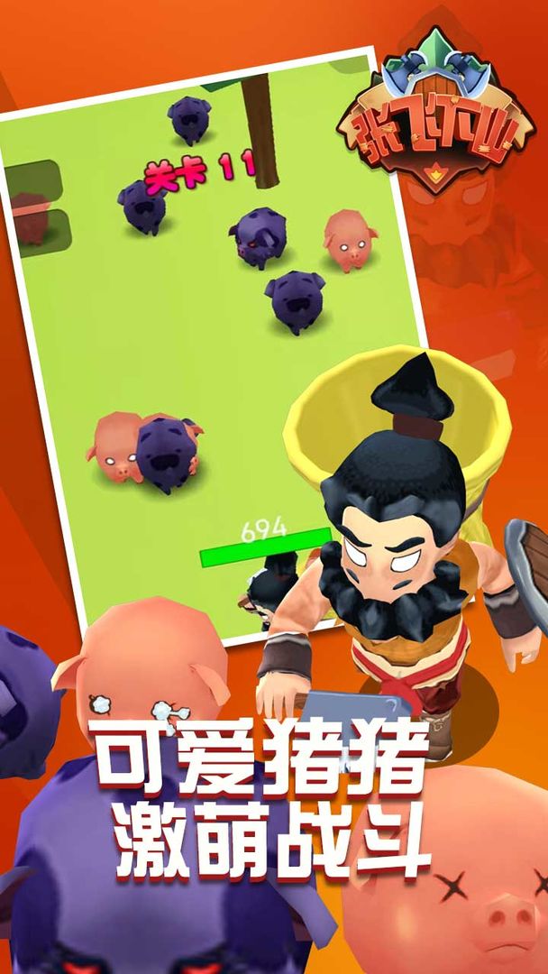 張飛下山手游安卓版