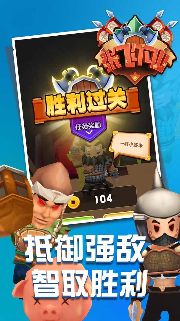 張飛下山手游安卓版